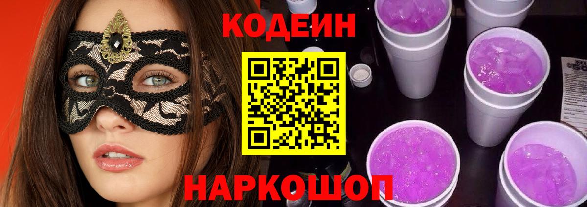 Codein Purple Drank  Вход с VPN  Кодеин Purple Drank  Торжок 